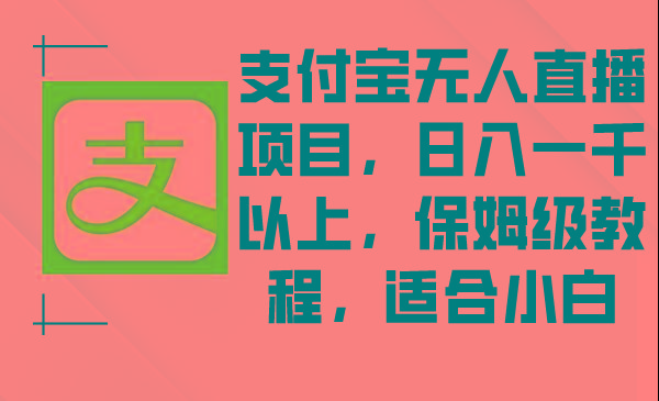 支付宝无人直播项目，日入一千以上，保姆级教程，适合小白-轻创网