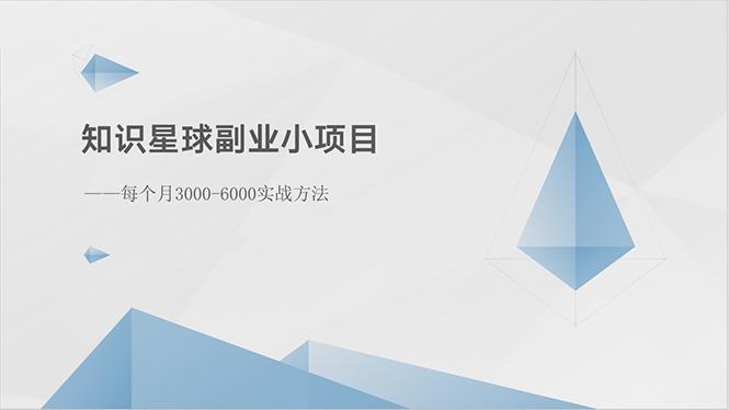 知识星球副业小项目：每个月3000-6000实战方法-轻创网