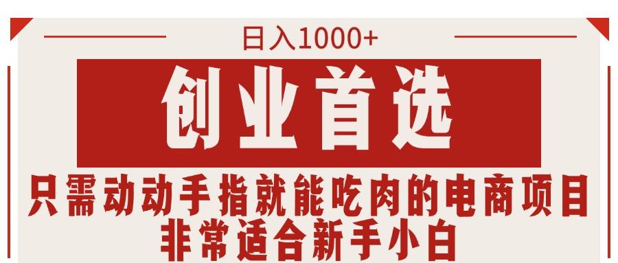只需动动手指就能吃肉的电商项目，日入1000+，创业首选，非常适合新手小白-轻创网