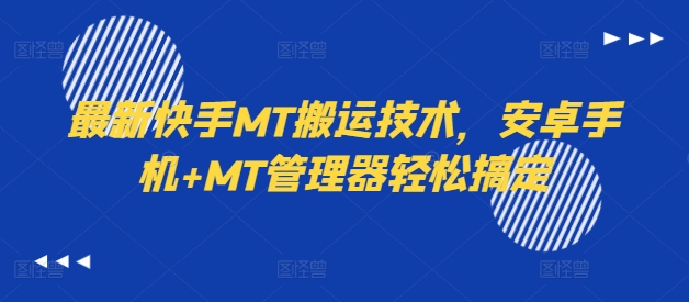 最新快手MT搬运技术，安卓手机+MT管理器轻松搞定-轻创网