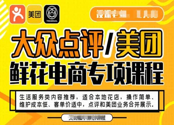 大众点评/美团鲜花电商专项课程，操作简单、维护成本低、客单价适中，点评和美团业务合并展示-轻创网