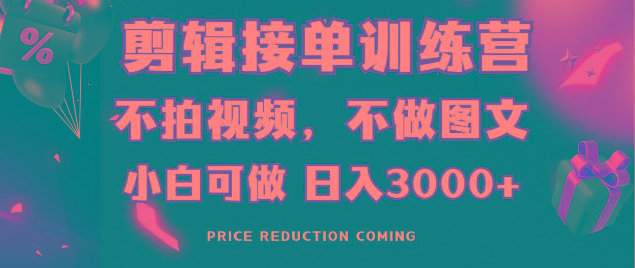 剪辑接单训练营，不拍视频，不做图文，适合所有人，日入3000+-轻创网