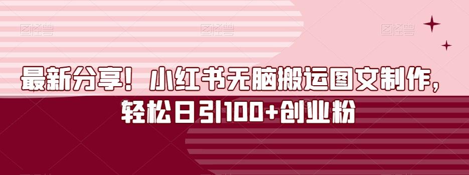 最新分享！小红书无脑搬运图文制作，轻松日引100+创业粉-轻创网
