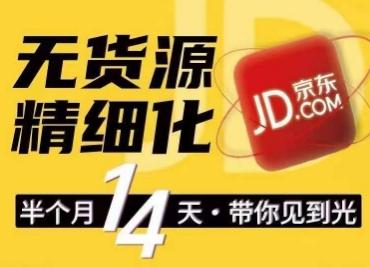 京东无货源精细化训练营，​0门槛快速上手，轻松做出无货源爆款，可复制放大做店群-轻创网