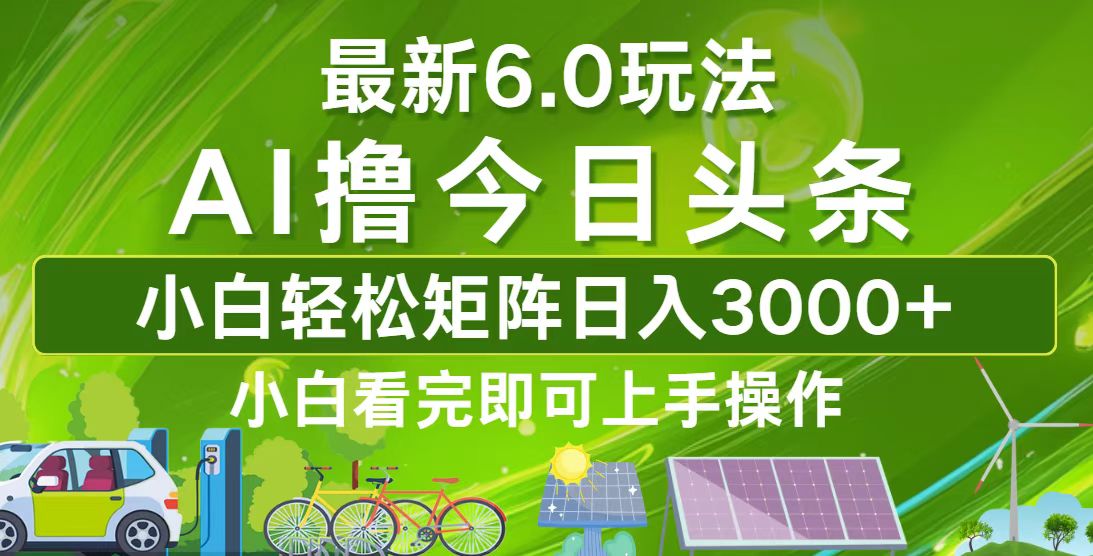 今日头条最新6.0玩法，轻松矩阵日入3000+-轻创网
