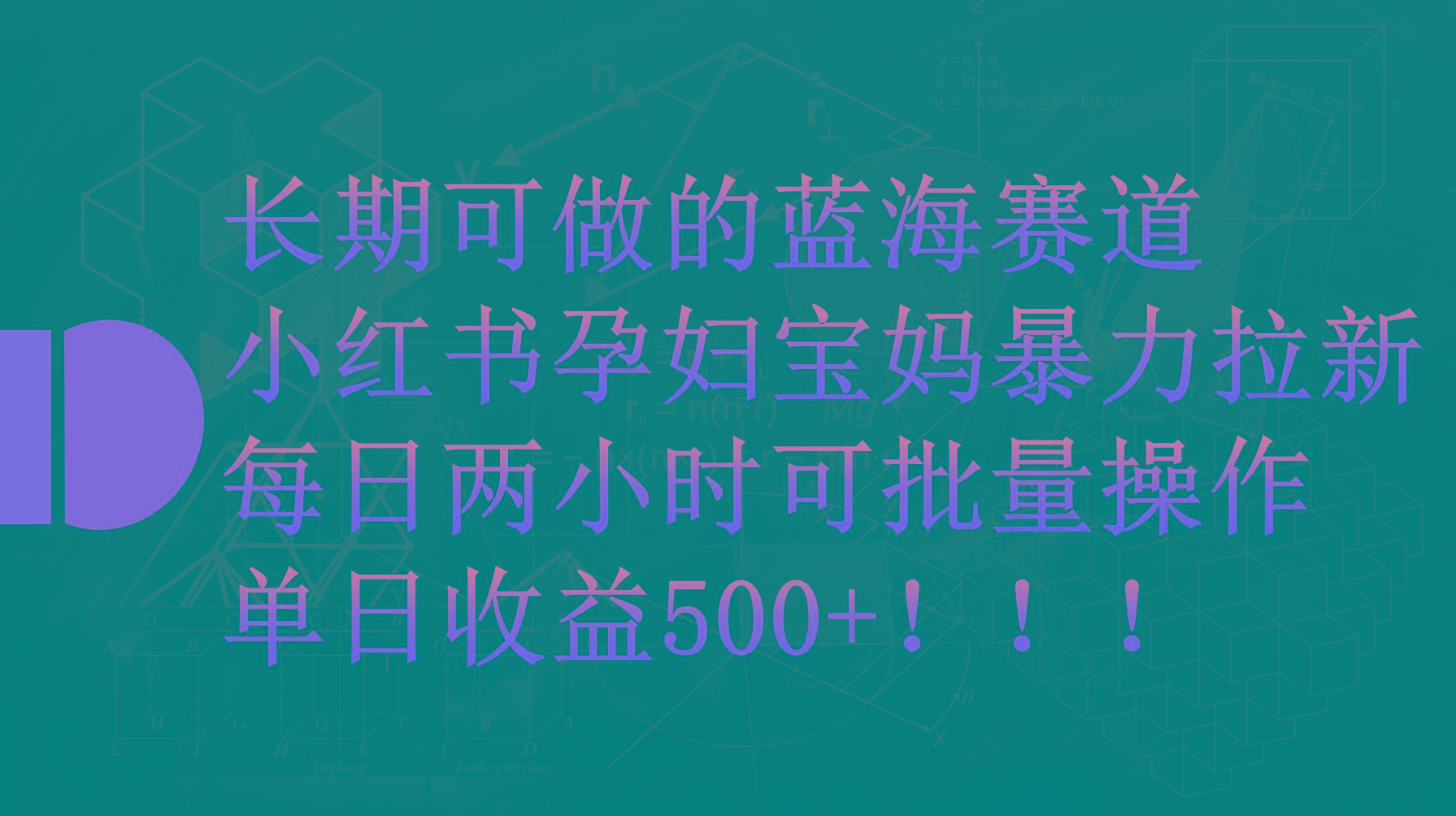 (9952期)小红书孕妇宝妈暴力拉新玩法，每日两小时，单日收益500+-轻创网