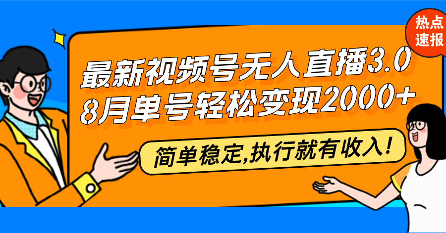 最新视频号无人直播3.0, 8月单号变现20000+，简单稳定,执行就有收入!-轻创网