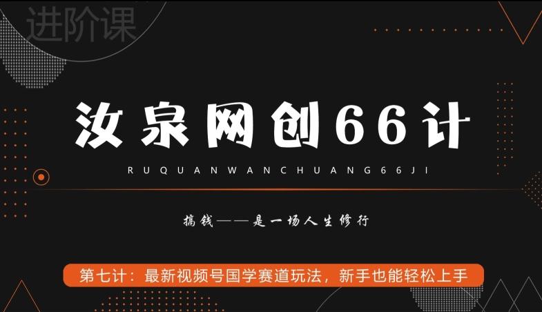 汝泉网创66计之第7计：最新视频号国学赛道玩法，新手也能轻松上手-轻创网