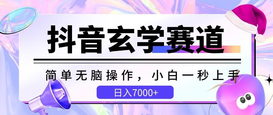 抖音玄学赛道，简单无脑，小白一秒上手，日入7000+【揭秘】-轻创网