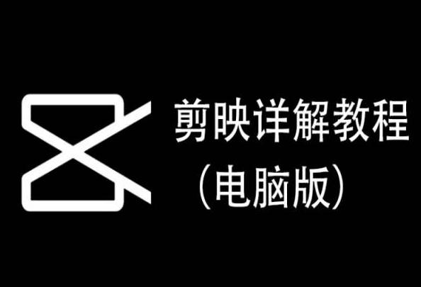 剪映详解教程(电脑版)，每集都是精华，直接实操-轻创网
