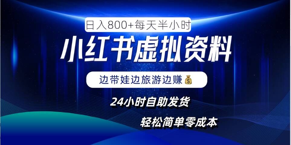 小红书虚拟资料项目，日入8张，简单易操作，24小时网盘自动发货，零成本，轻松玩赚副业-轻创网