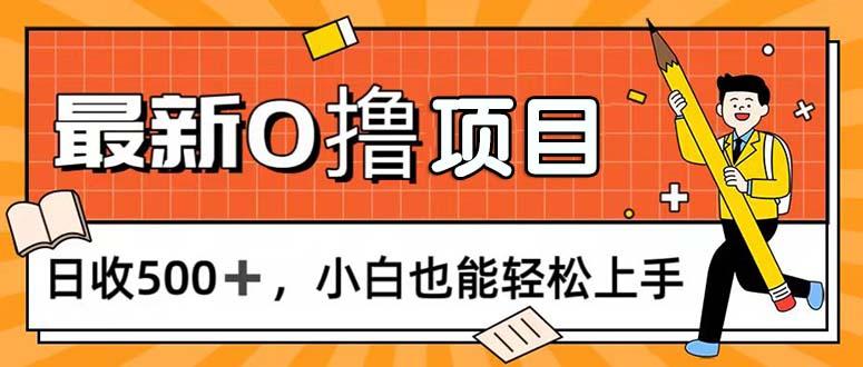 0撸项目，每日正常玩手机，日收500+，小白也能轻松上手-轻创网