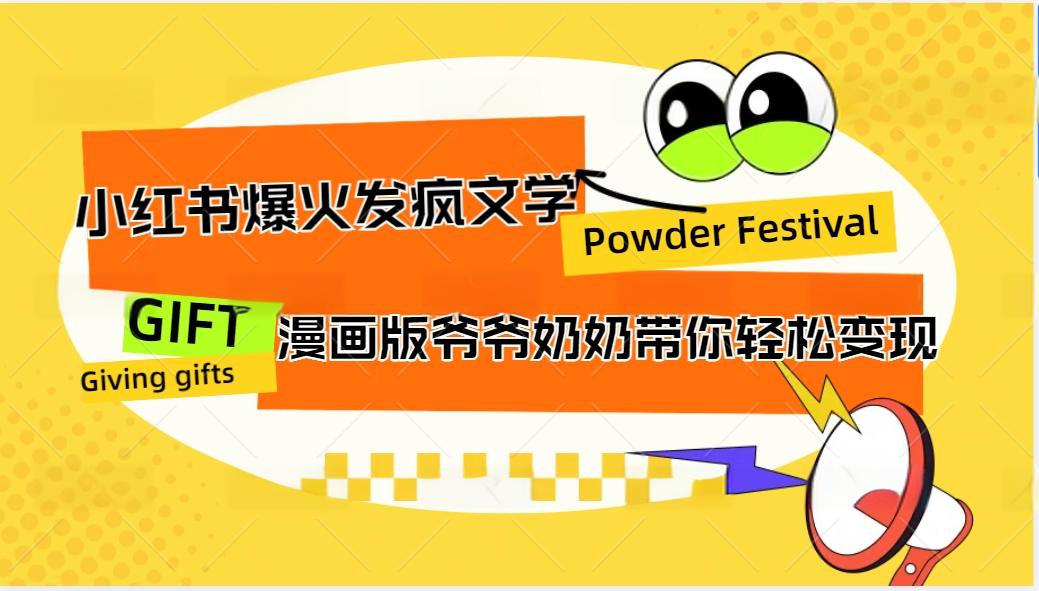 小红书爆火的发疯文学，卡通版爷爷奶奶带你变现10W+-轻创网