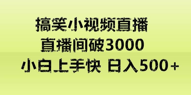 快手直播搞笑小视频解说，适合批量矩阵，日入300-500+-轻创网