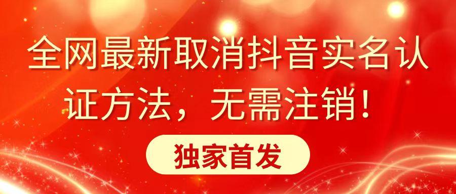 全网最新取消抖音实名认证方法，无需注销，独家首发-轻创网