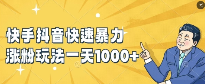 快手抖音快速暴力涨粉玩法，新手小白也能学会，一天1k+【揭秘】-轻创网