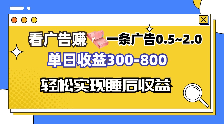 看广告赚钱，一条广告0.5-2.0单日收益300-800，全自动软件躺赚！-轻创网