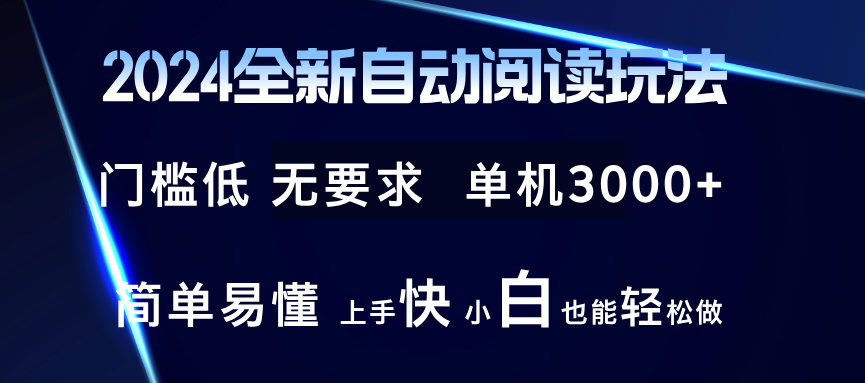 2024全新自动阅读玩法 全新技术 全新玩法 单机3000+ 小白也能玩的转 也…-轻创网