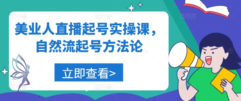 美业人直播起号实操课，自然流起号方法论-轻创网