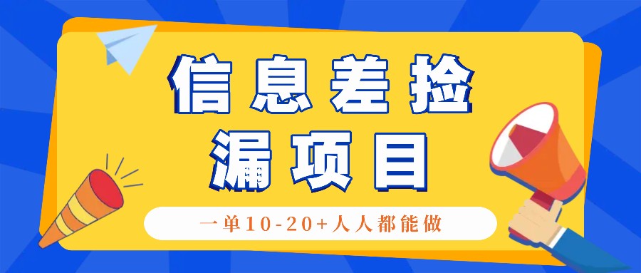 回收信息差捡漏项目，利用这个玩法一单10-20+。用心做一天300！-轻创网