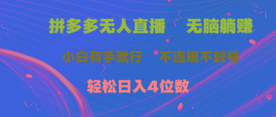 拼多多无人直播 无脑躺赚小白有手就行 不违规不封号轻松日入4位数-轻创网
