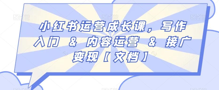 小红书运营成长课，写作入门&内容运营&接广变现【文档】-轻创网