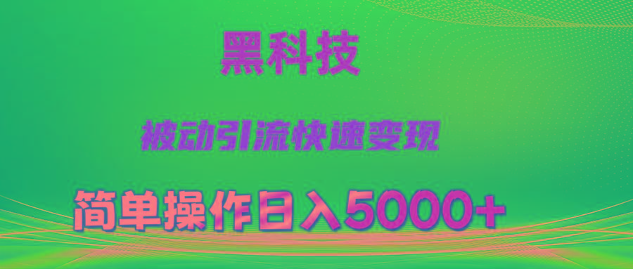 抖音黑科技，被动引流，快速变现，小白也能日入5000+最新玩法-轻创网