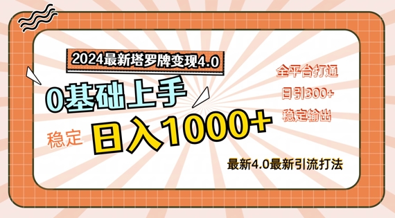 2024最新塔罗牌变现4.0，稳定日入1k+，零基础上手，全平台打通【揭秘】-轻创网