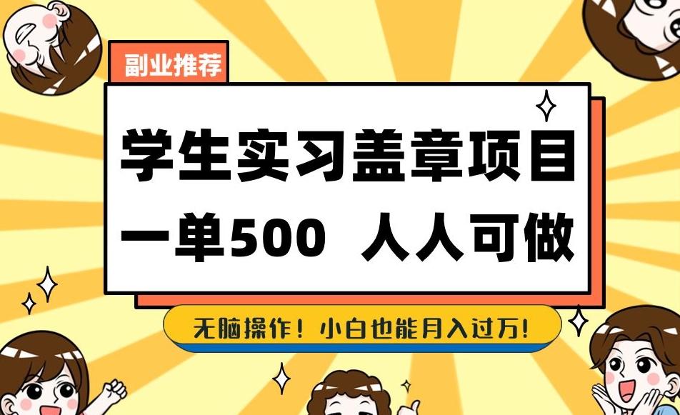 副业推荐学生实习盖章项目，一单500人人可做，无脑操作，小白也能月入过万！-轻创网