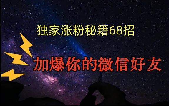 引流涨粉独家秘籍68招，加爆你的微信好友【文档】-轻创网