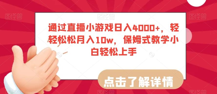 通过直播小游戏日入4000+，轻轻松松月入10w，保姆式教学小白轻松上手【揭秘】-轻创网