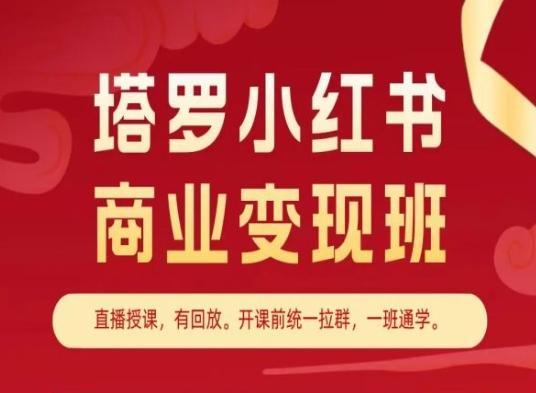 塔罗小红书商业变现班，小红书变现教程-轻创网
