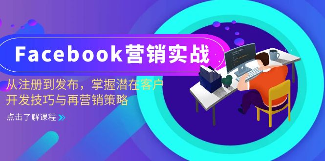 Facebook-营销实战：从注册到发布，掌握潜在客户开发技巧与再营销策略-轻创网