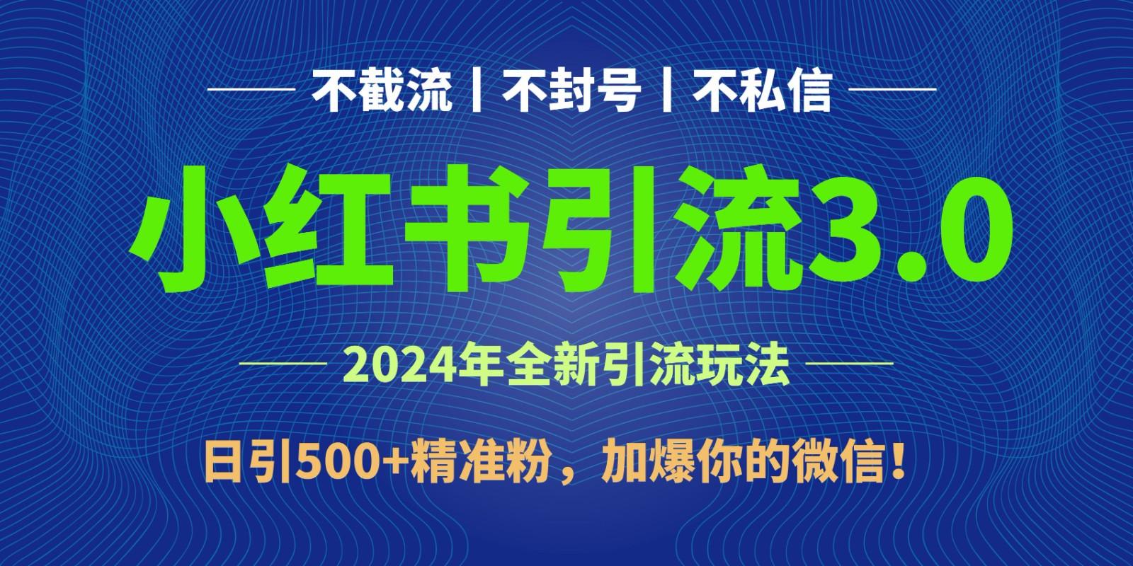 2024年4月最新小红书引流3.0玩法，日引500+精准粉，加爆你的微信！-轻创网