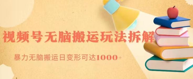 无脑搬运视频号分成玩法，单号日收益1000+-轻创网
