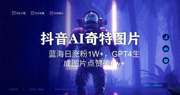 抖音用AI生成奇特图片GPT4玩法，蓝海日涨粉1W+，生成几张图片点赞破6w+【揭秘】-轻创网