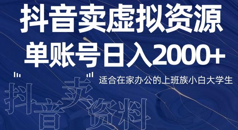 最新抖音卖虚拟资源部，单账户日入2000+适合在家办公-轻创网