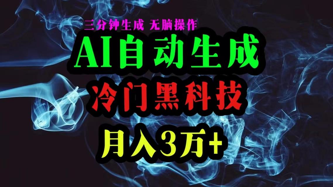 AI黑科技自动生成爆款文章，复制粘贴即可，三分钟一个，月入3万+-轻创网