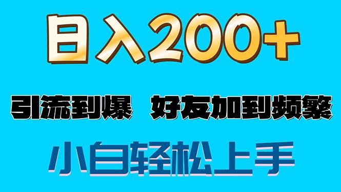 s粉变现玩法，一单200+轻松日入1000+好友加到屏蔽-轻创网