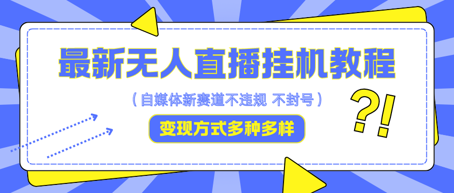 最新无人直播挂机教程，可自用可收徒，收益无上限，一天啥都不干光靠收徒变现5000+-轻创网