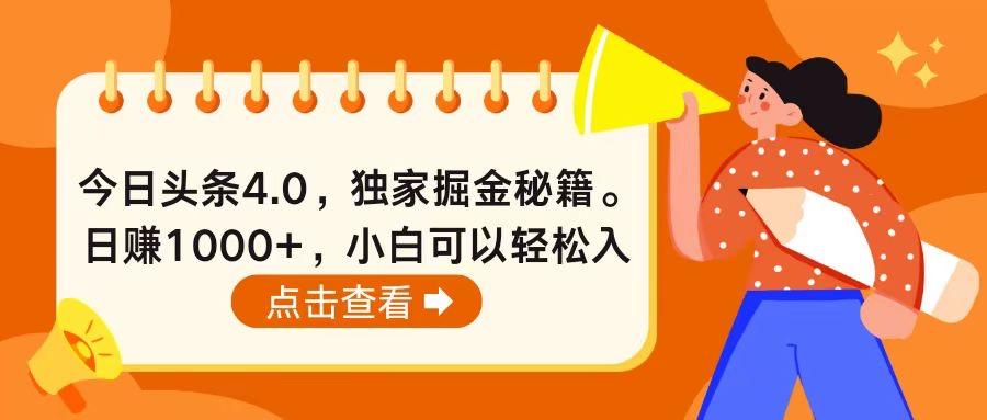 今日头条4.0，掘金秘籍。日赚1000+，小白可以轻松入手-轻创网