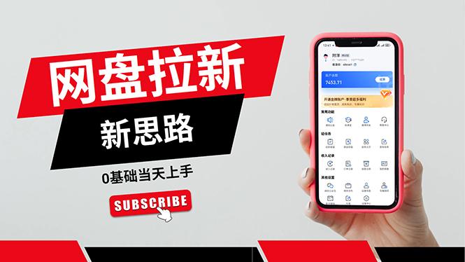 一天赚5000的秘密，网盘推广零基础操作，私域赚钱法，0基础当天上手-轻创网