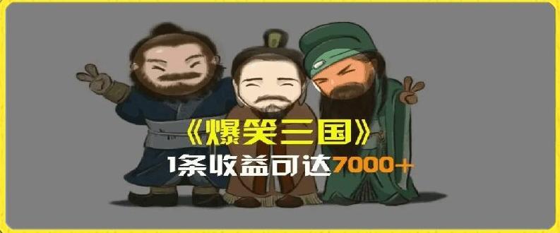一条视频爆7000+收益，AI恶搞三国整活影片全流程版本科普，基本看了就可以学会【揭秘】-轻创网