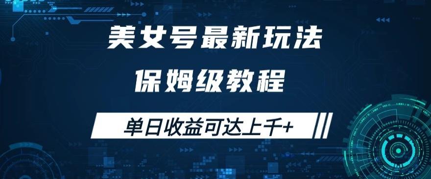 美女号最新掘金玩法，保姆级别教程，简单操作实现暴力变现，单日收益可达上千+【揭秘】-轻创网