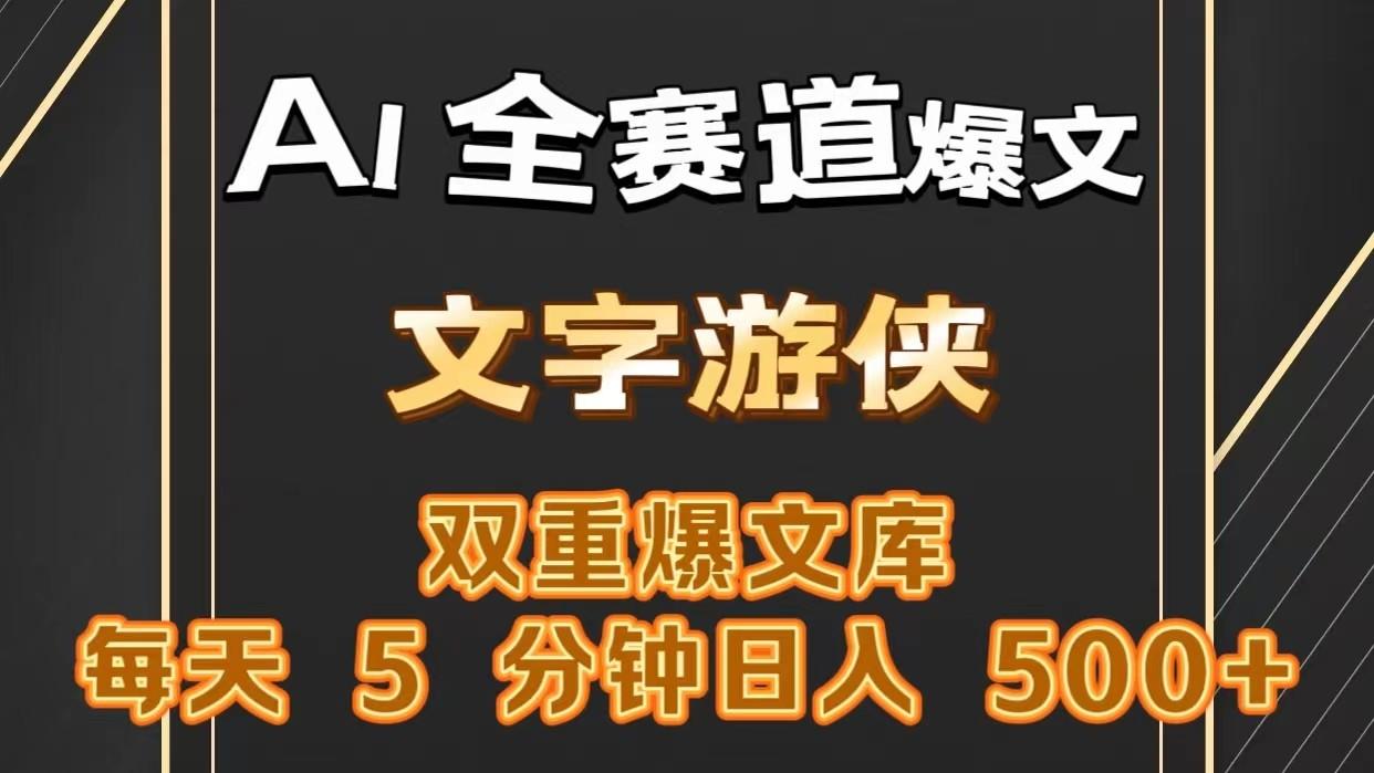 AI全赛道爆文玩法!一键获取，复制粘贴条条爆款，每天5分钟，日入500+-轻创网
