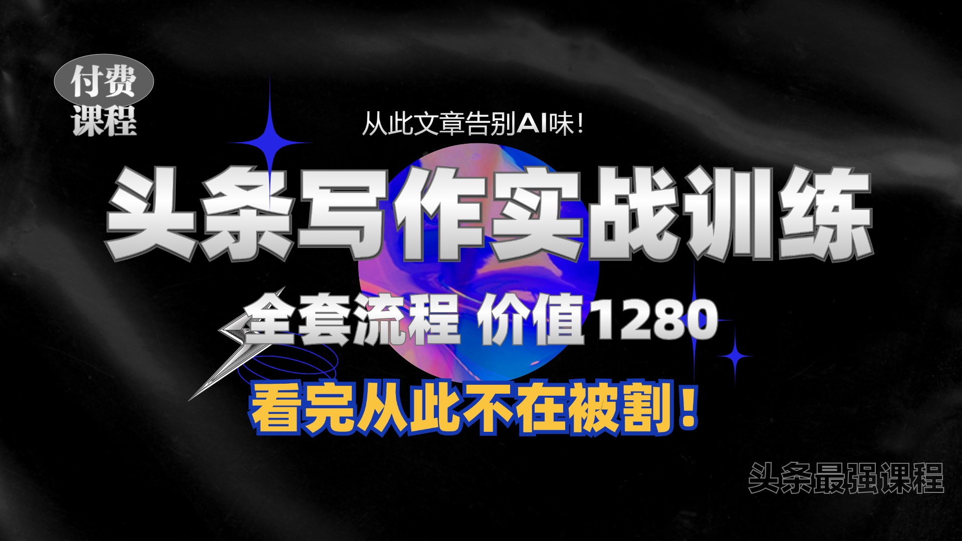 11月最新头条1280付费课程，手把手教你日入300+  教你写一篇没有“AI味的文章”，附赠独家指令【揭秘】-轻创网