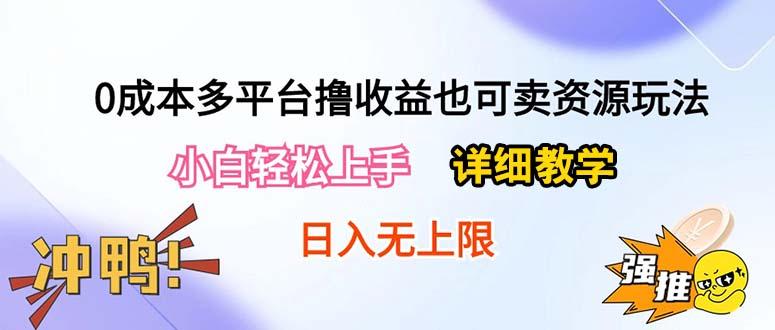 0成本多平台撸收益也可卖资源玩法，小白轻松上手。详细教学日入500+附资源-轻创网