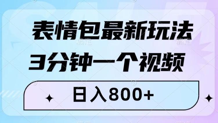 表情包最新玩法，3分钟一个视频，日入800+，小白也能做【揭秘】-轻创网