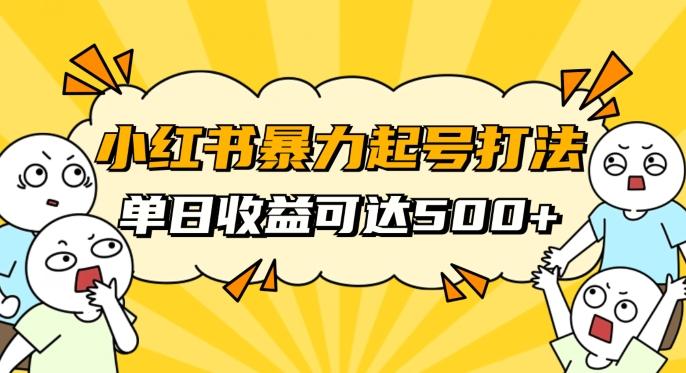 小红书暴力起号秘籍，11月最新玩法，单天变现500+，素人冷启动自媒体创业【揭秘】-轻创网