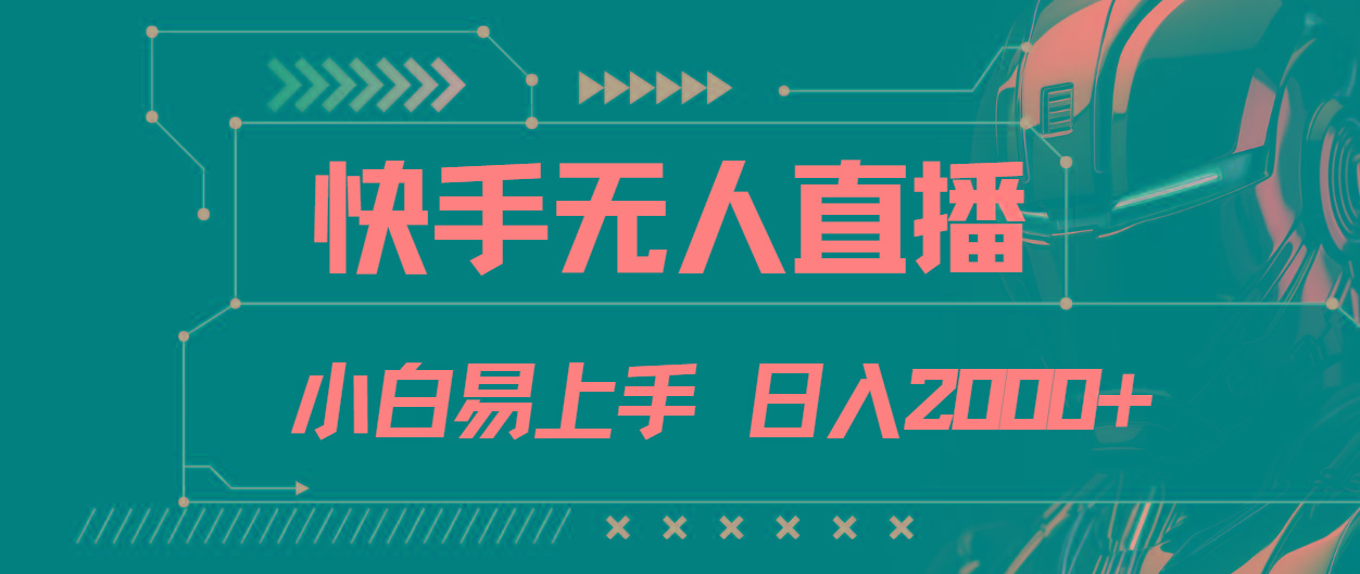 快手无人直播，小白易上手，轻轻松松日入2000+-轻创网